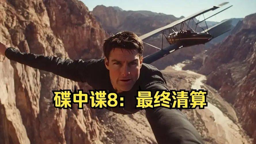 仅亚军史迪奇惊艳反超阿汤哥被打傻！pg试玩砸4亿《碟中谍8》北美票房(图3)